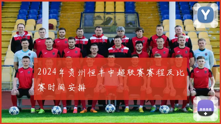 2024年贵州恒丰中超联赛赛程及比赛时间安排