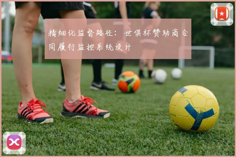 精细化监督路径：世俱杯赞助商合同履行监控系统设计