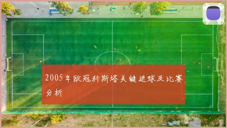 2005年欧冠科斯塔关键进球及比赛分析