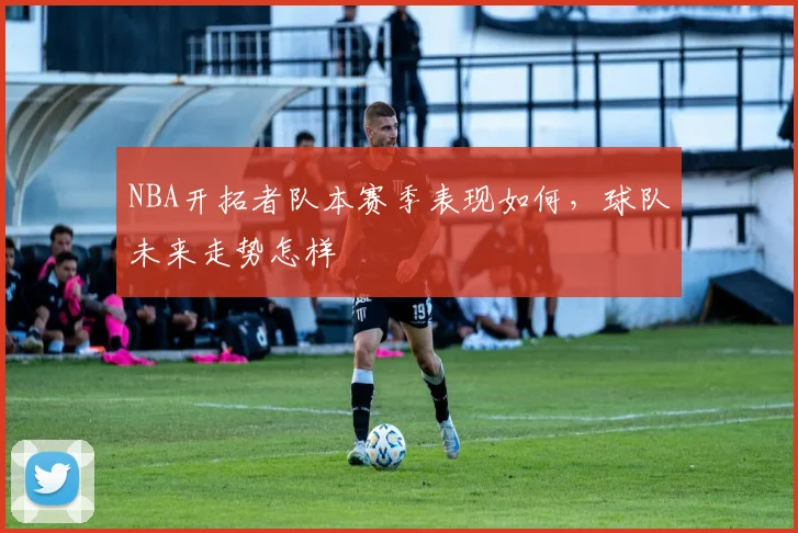 NBA开拓者队本赛季表现如何，球队未来走势怎样