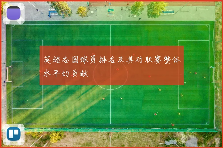 英超各国球员排名及其对联赛整体水平的贡献