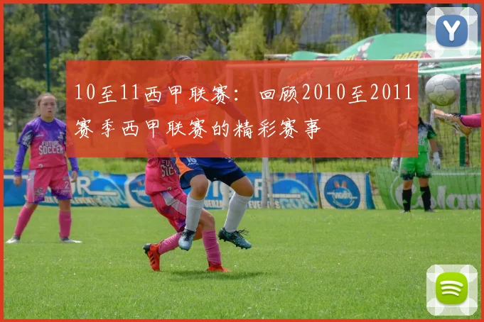 10至11西甲联赛：回顾2010至2011赛季西甲联赛的精彩赛事