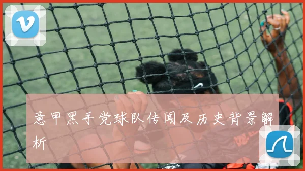 意甲黑手党球队传闻及历史背景解析