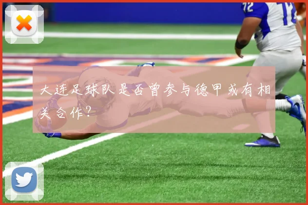 大连足球队是否曾参与德甲或有相关合作？