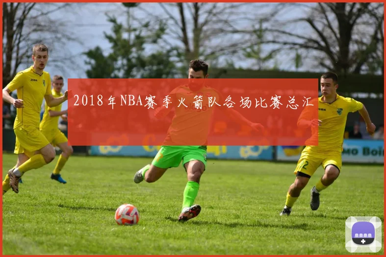 2018年NBA赛季火箭队各场比赛总汇