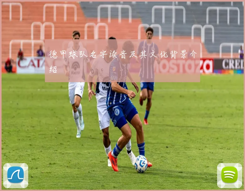 德甲球队名字读音及其文化背景介绍