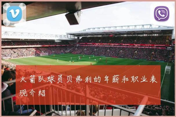 火箭队球员贝弗利的年薪和职业表现介绍