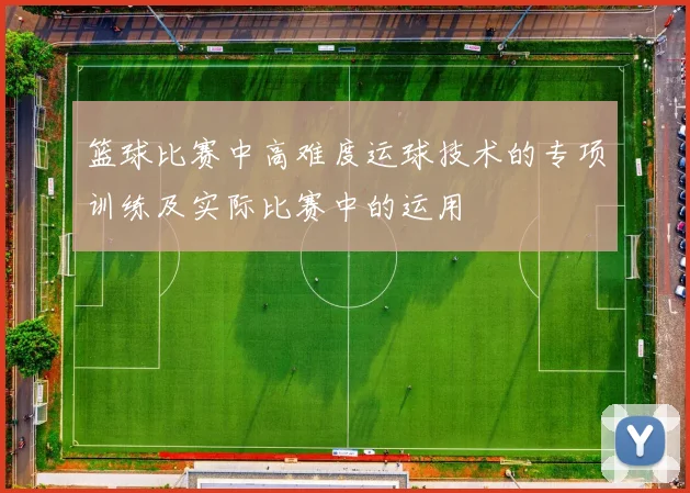篮球比赛中高难度运球技术的专项训练及实际比赛中的运用