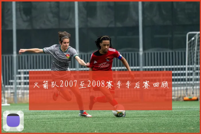 火箭队2007至2008赛季季后赛回顾