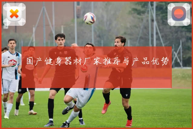 国产健身器材厂家推荐与产品优势