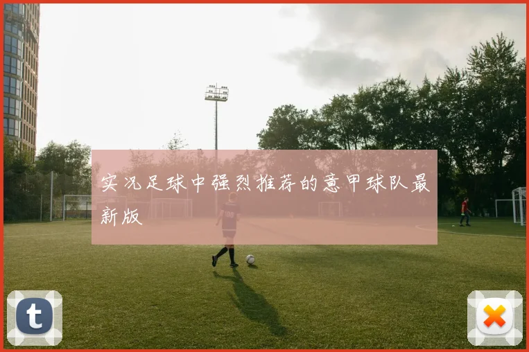 实况足球中强烈推荐的意甲球队最新版