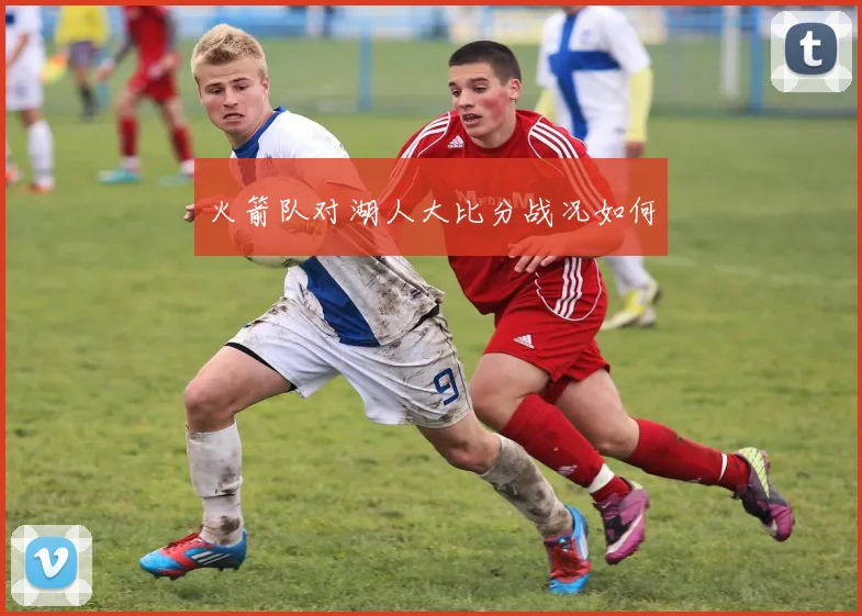 火箭队对湖人大比分战况如何