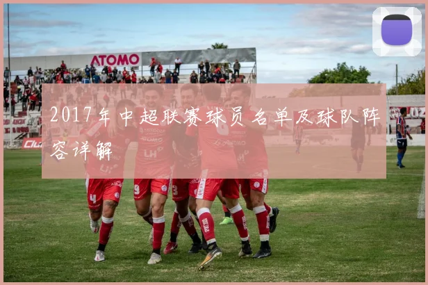 2017年中超联赛球员名单及球队阵容详解