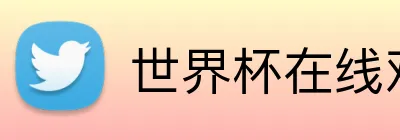 世界杯在线观看 logo