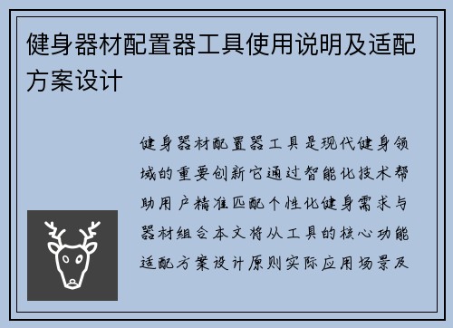 健身器材配置器工具使用说明及适配方案设计
