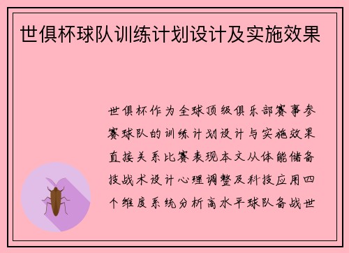 世俱杯球队训练计划设计及实施效果
