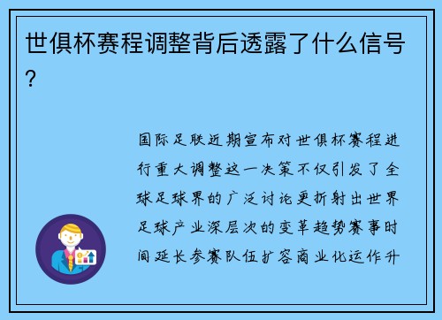 世俱杯赛程调整背后透露了什么信号？