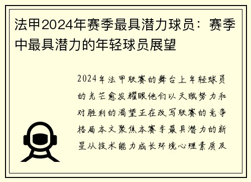 法甲2024年赛季最具潜力球员：赛季中最具潜力的年轻球员展望
