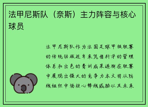 法甲尼斯队（奈斯）主力阵容与核心球员