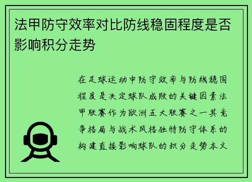法甲防守效率对比防线稳固程度是否影响积分走势