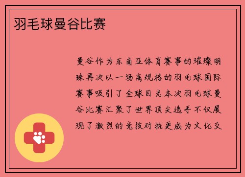 羽毛球曼谷比赛