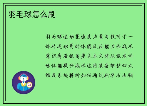 羽毛球怎么刷