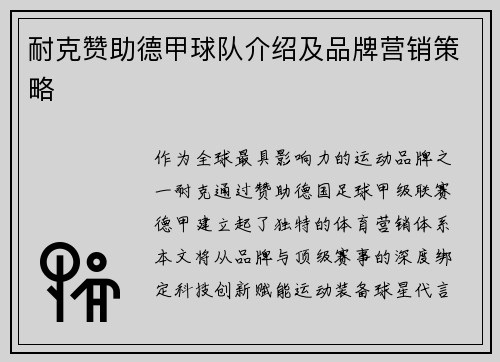 耐克赞助德甲球队介绍及品牌营销策略