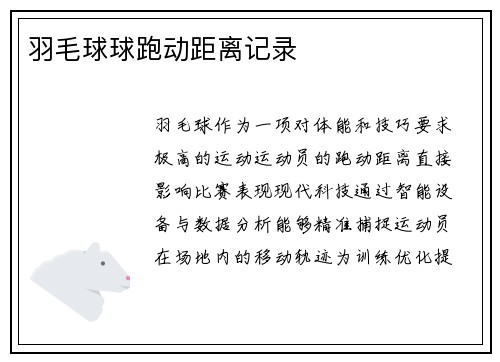 羽毛球球跑动距离记录