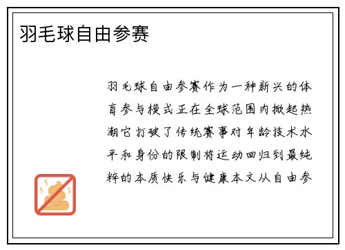 羽毛球自由参赛