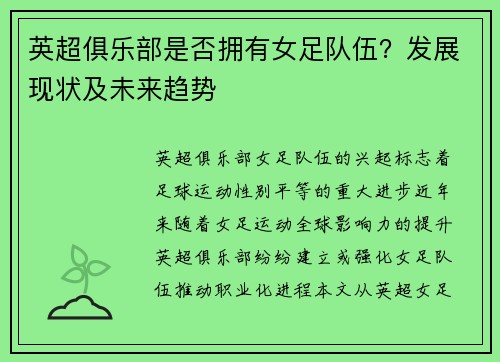 英超俱乐部是否拥有女足队伍？发展现状及未来趋势