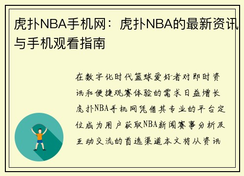 虎扑NBA手机网：虎扑NBA的最新资讯与手机观看指南