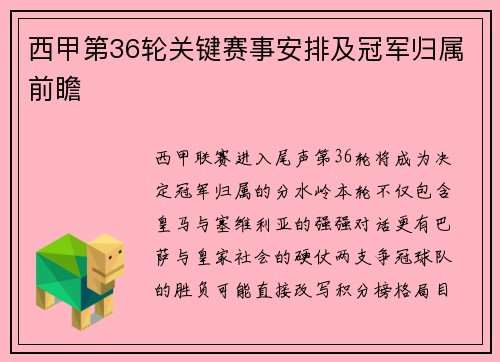 西甲第36轮关键赛事安排及冠军归属前瞻