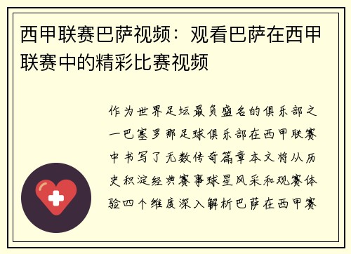西甲联赛巴萨视频：观看巴萨在西甲联赛中的精彩比赛视频