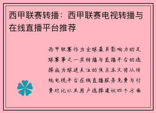西甲联赛转播：西甲联赛电视转播与在线直播平台推荐