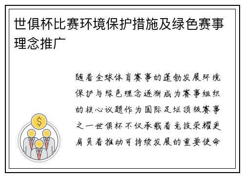 世俱杯比赛环境保护措施及绿色赛事理念推广