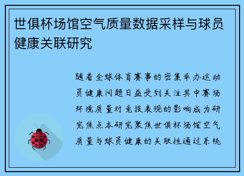 世俱杯场馆空气质量数据采样与球员健康关联研究