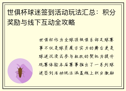 世俱杯球迷签到活动玩法汇总：积分奖励与线下互动全攻略