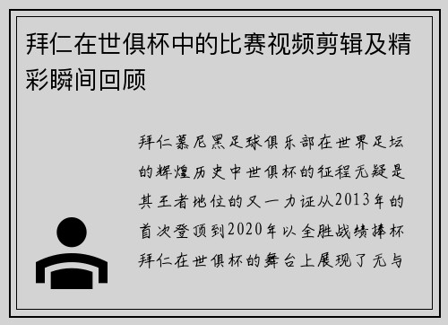 拜仁在世俱杯中的比赛视频剪辑及精彩瞬间回顾
