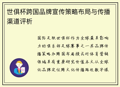 世俱杯跨国品牌宣传策略布局与传播渠道评析