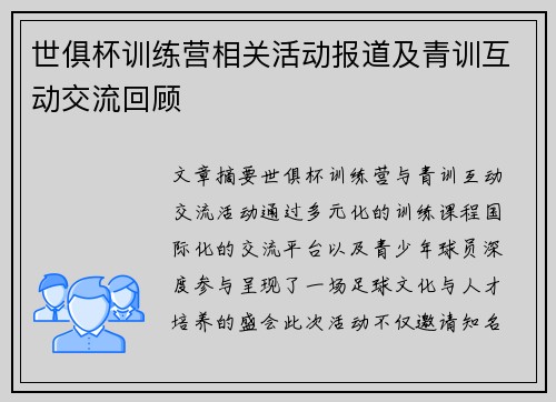 世俱杯训练营相关活动报道及青训互动交流回顾