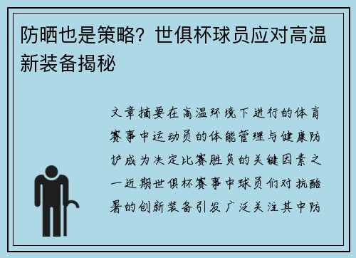 防晒也是策略？世俱杯球员应对高温新装备揭秘