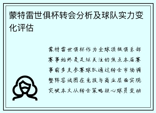 蒙特雷世俱杯转会分析及球队实力变化评估
