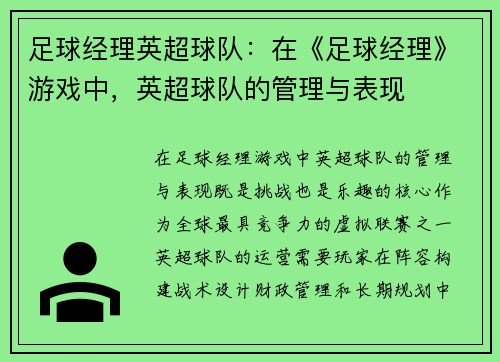 足球经理英超球队：在《足球经理》游戏中，英超球队的管理与表现
