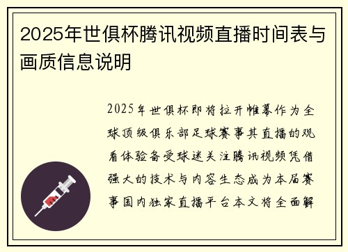 2025年世俱杯腾讯视频直播时间表与画质信息说明