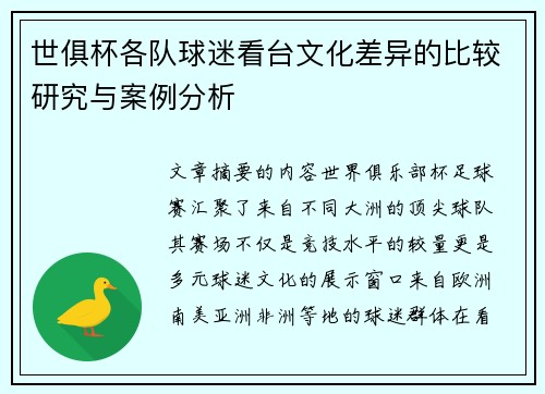 世俱杯各队球迷看台文化差异的比较研究与案例分析
