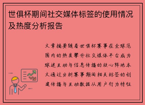 世俱杯期间社交媒体标签的使用情况及热度分析报告