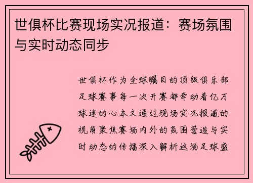 世俱杯比赛现场实况报道：赛场氛围与实时动态同步