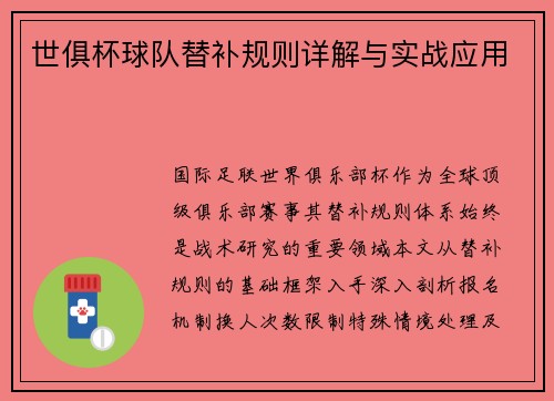 世俱杯球队替补规则详解与实战应用
