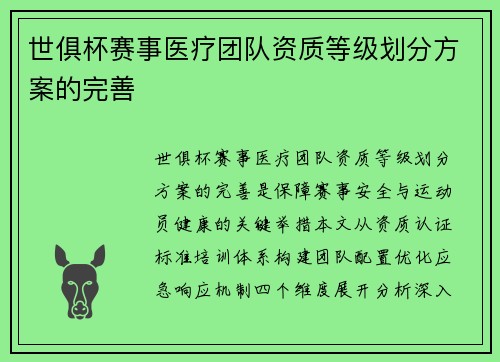 世俱杯赛事医疗团队资质等级划分方案的完善