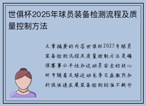 世俱杯2025年球员装备检测流程及质量控制方法